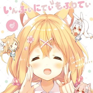 “いんふぃにてぃ・もふりてぃ！”的封面