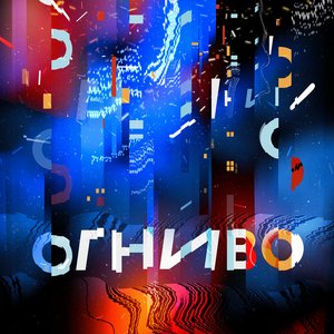 'ОГНИВО'の画像