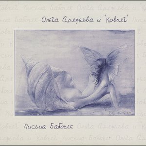 Bild für 'Письма бабочек'