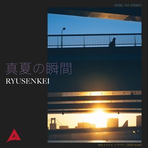 “真夏の瞬間”的封面