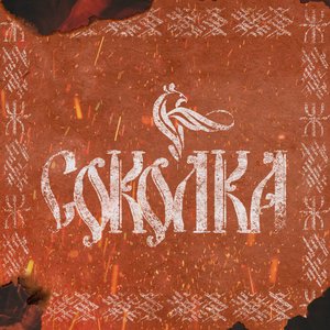 Image for 'Соколка'