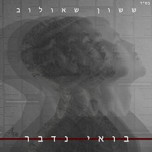 Image for 'בואי נדבר'