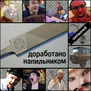 Image for 'Доработано Напильником'