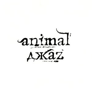 Image for 'Animal ДжаZ'