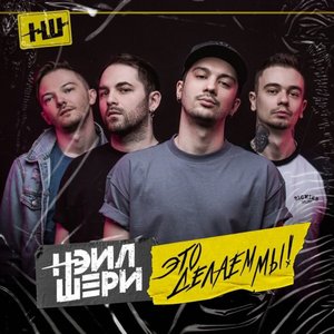 “НЭИЛ ШЕРИ”的封面