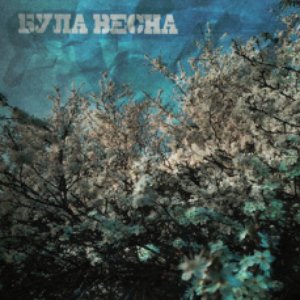 Image pour 'Була весна'