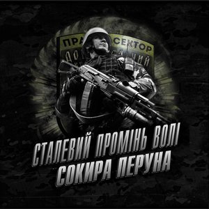 Immagine per 'Сталевий Промінь Волі (Re-Edition)'