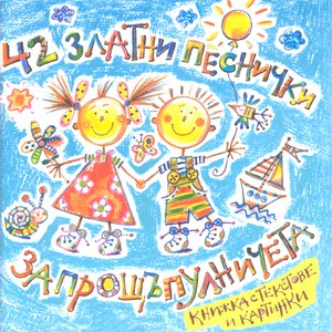 Image for '42 Zlatni Pesnichki Za Proshtapulnicheta (42 Golden Songs For Toddlers)'