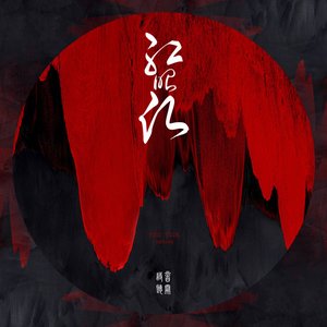 Image for '红昭愿'