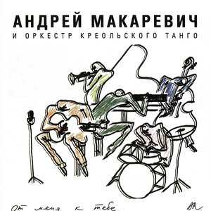 Image for 'От меня к тебе'