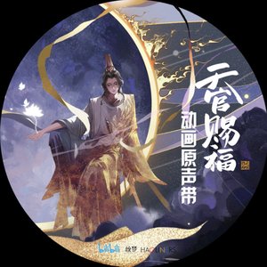 “《天官赐福》动画原声带”的封面