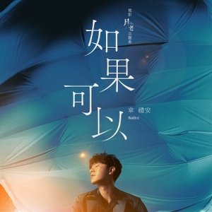 Изображение для '如果可以 (電影"月老"主題曲)'