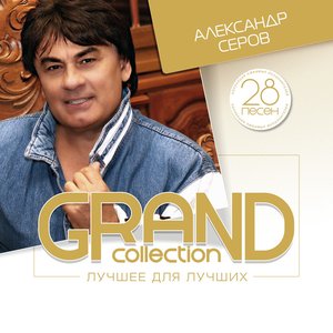 Image for 'Grand Collection: Александр Серов (Лучшее для лучших)'