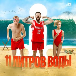 Image for '11 литров воды'