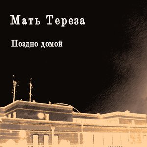 Immagine per 'Поздно домой'