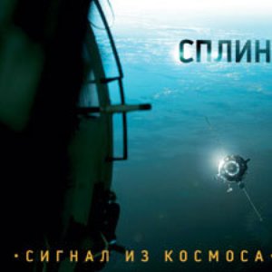 Image for 'Сигналы из космоса'