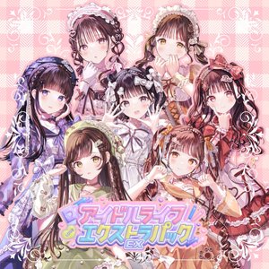 “アイドルライフエクストラパック”的封面