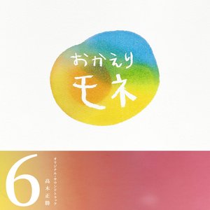Image for '"Okaeri MONE" Original Soundtrack 6'