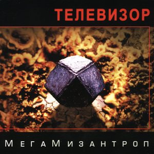 Изображение для 'Мегамизантроп'