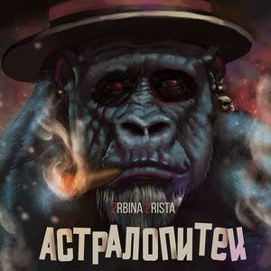 Image pour 'Астралопитек'