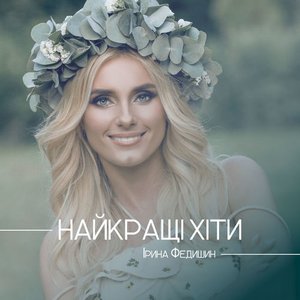 'Найкращі хіти' için resim