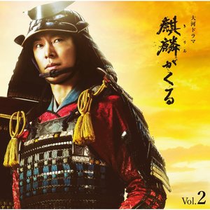 Image for 'NHK大河ドラマ「麒麟がくる」オリジナル・サウンドトラック Vol.2'
