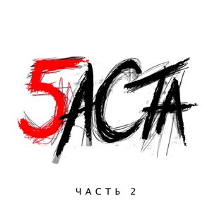 Image for 'Баста 5. Часть 2'