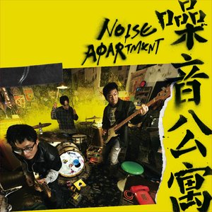 Image for '噪音公寓'