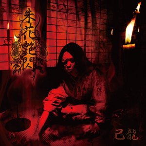 “朱花艶閃”的封面