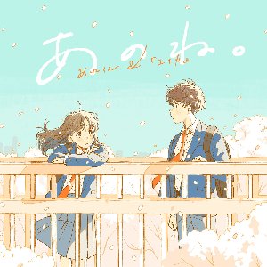 Image for 'あのね。'