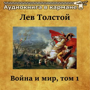 Image for 'Лев Толстой – «Война и мир». Том 1'