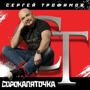 Image for 'Сорокопяточка'