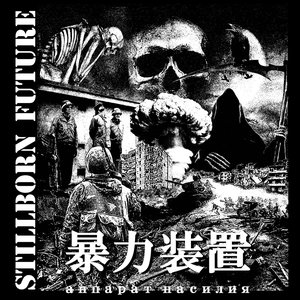 “Stillborn Future”的封面