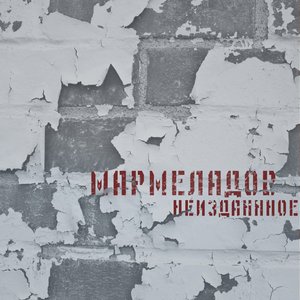 Image for 'Неизданное'