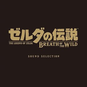 'ゼルダの伝説 ブレス オブ ザ ワイルド SOUND SELECTION'の画像