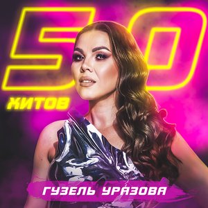 Image for '50 хитов'