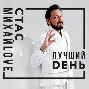 Image for 'Лучший день'