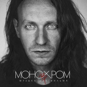 Image for 'Музыка для фильма Монохром'