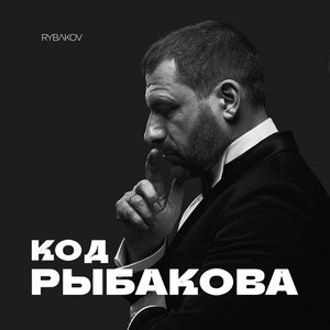 Imagen de 'Код Рыбакова'