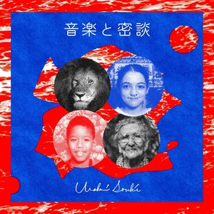 Image for '音楽と密談'