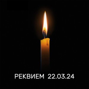 “РЕКВИЕМ 22.03.24”的封面