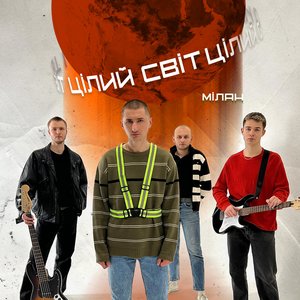 Image for 'Цілий світ'