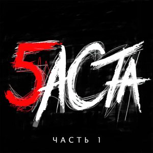 Immagine per 'Баста 5. Часть 1'