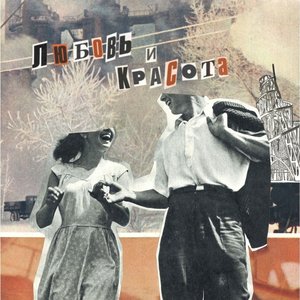 Zdjęcia dla 'Любовь и Красота'