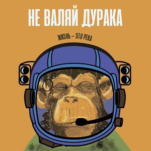 Image for 'Не Валяй Дурака'