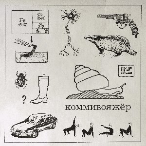 'Коммивояжёр - Single' için resim