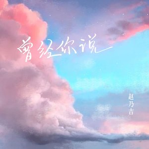 Image for '曾经你说'