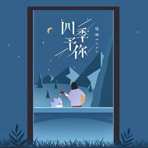 “四季予你”的封面