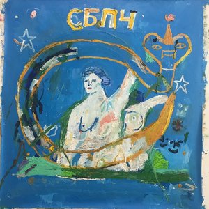 Image for 'Мы не спали, мы снились'