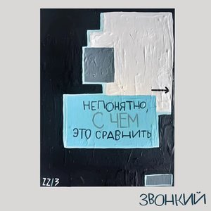 “Непонятно, с чем это сравнить”的封面